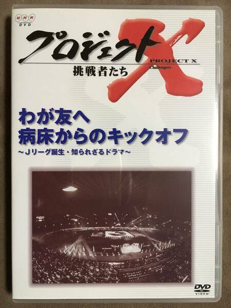 【 送料無料！!・良品！!・保証付！】★プロジェクトX 挑戦者たち◇わが友へ・病床からのキックオフ◇Jリーグ誕生・知られざるドラマ★