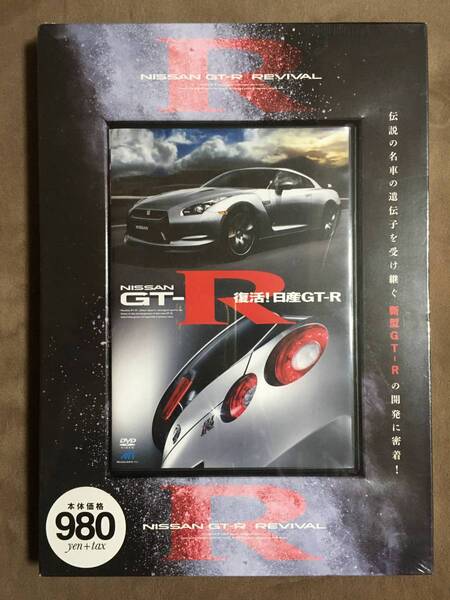 【 送料無料!!・希少!・未開封品!】★NISSAN GT-R REVIVAL◇復活!日産GT-Rの開発に密着!◇メディアリンクス/本編47分★
