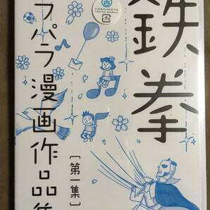 【 希少！!・未開封品！・送料無料！】★鉄拳◇パラパラ漫画作品集・第一集◇初回プレス封入特典付★ 