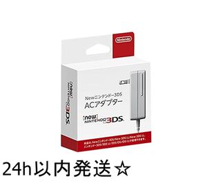 【任天堂純正品】New ニンテンドー3DS ACアダプター