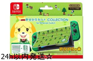 きせかえセット Nintendo Switch (どうぶつの森)Type-B