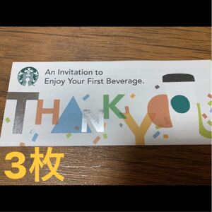 スタバ ドリンク 引き換え 3枚
