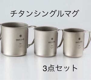スノーピーク(snow peak) チタンシングルマグ セット 220 300 450
