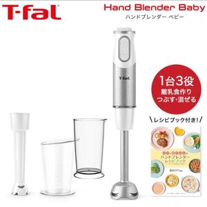 【新品未開封】ティファール T-fal ハンドブレンダー ベビー HB65G1JP ハンドミキサー 離乳食 調理セット