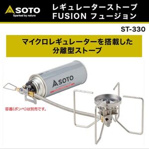 【新品未開封】SOTO レギュレーターストーブ FUSION フュージョン ST-330 シングルバーナー 新富士バーナー