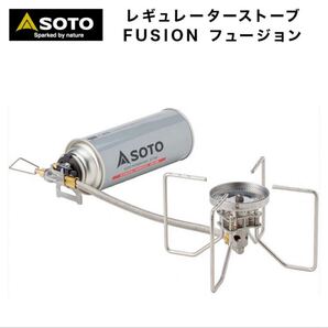 【新品未開封】SOTO レギュレーターストーブ FUSION フュージョン ST-330 シングルバーナー 新富士バーナー