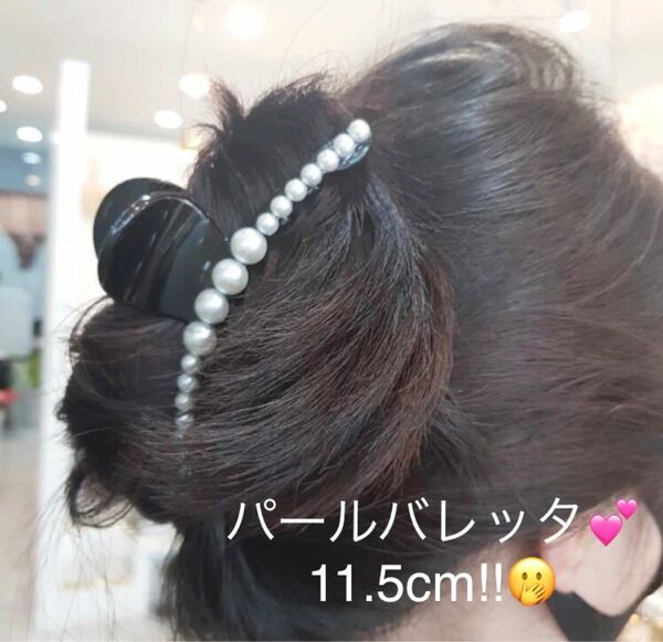 大人気のパールバレッタ ヘアクリップ 大きい11.5cm 【他バレッタ同梱発送で2個目から1個につき▲300円】