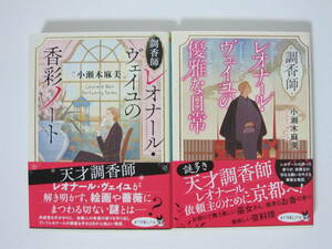 2冊文庫【調香師レオナール・ヴェイユの香彩ノート/調香師レオナール・ヴェイユの優雅な日常】小瀬木麻美★ポプラ文庫/帯付き