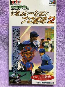 古田敦也のシュミレーションプロ野球２　　スーパーファミコンソフト　　中古