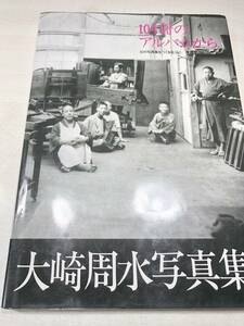 大崎周水写真集　104冊のアルバムから　葦書房　平成4年発行　送料370円　【a-2770】