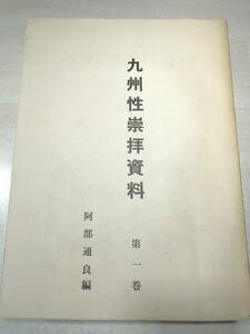 九州性崇拝資料　第一巻　私家版　非売品　昭和49年増補改訂発行　送料520円　【a-2777】