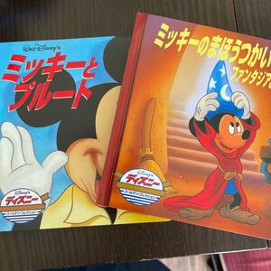 ディズニー絵本 ミッキーとプルート&ミッキーのまほうつかいのでし ファンタジアよりの2冊セット