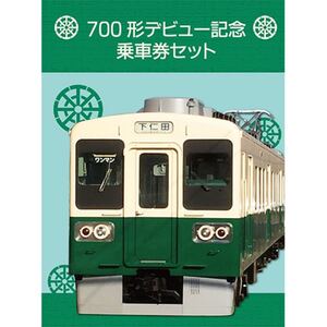 700系デビュー記念乗車券セット