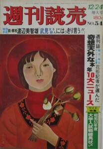 週刊読売　1977.12.24号　昭和５３年度大学入試/飛鳥田委員長/新巨人の星/テンポイント/吉田茂伝/sg10292　