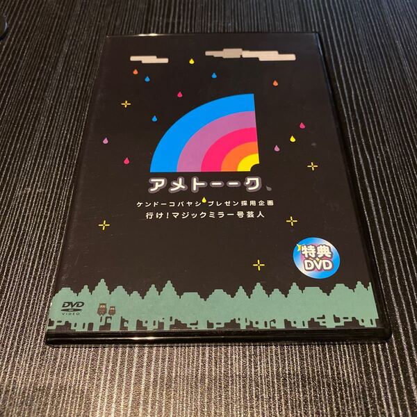 アメトーク 特典DVD ケンドーコバヤシ プレゼン採用企画 行け!マジックミラー号芸人