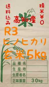 送料込み 令和3年産 高知県産 ヒノヒカリ玄米5㎏(袋込み)