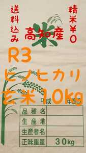 送料込み 令和3年産 高知県産 ヒノヒカリ玄米10㎏(袋込み)