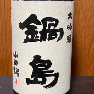【限定品】鍋島 大吟醸山田錦 1800ml
