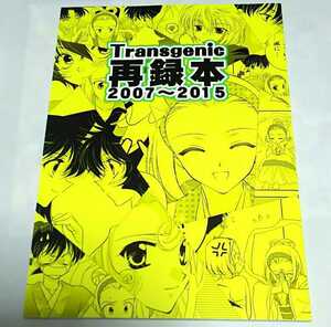 名探偵コナン 再録本 2007-2015 同人誌 Transgenic RIKI 園子中心 鈴木園子 工藤新一 怪盗キッド 毛利蘭 京極真 服部平次 世良真澄 灰原哀