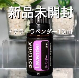 ドテラ ラベンダー 15ml ★正規品★新品未開封★