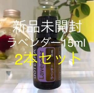 ドテラ ラベンダー 15ml/2本セット★正規品★新品未開封★