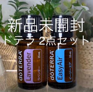 ドテラ ラベンダー 15ml & イージーエア 15ml、2点セット★新品未開封★