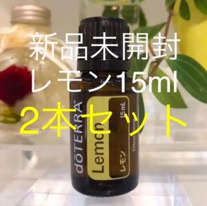 ドテラ レモン 15ml/2本セット★正規品★新品未開封★