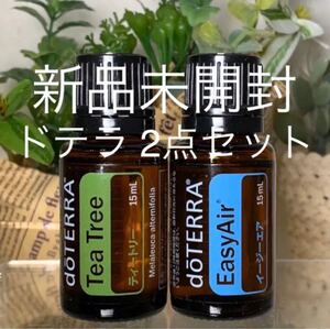 ドテラ ティーツリー 15ml & イージーエア 15ml、2点セット★新品未開封★