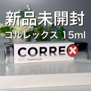 ドテラ コルレックス 15ml ★正規品★新品未開封★
