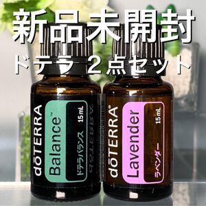 ドテラ バランス 15ml & ラベンダー 15ml、2点セット★新品未開封★