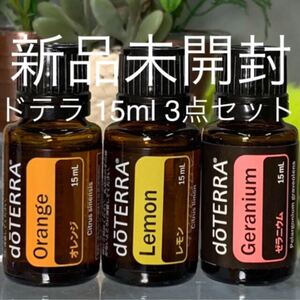 ドテラ 15ml 3点セット★新品未開封★正規品★
