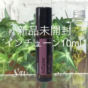 ドテラ インチューン 10ml ★正規品★新品未開封★