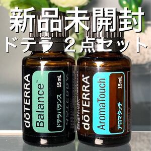 ドテラ バランス 15ml & アロマタッチ 15ml、2点セット★新品未開封★