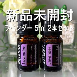 ドテラ ラベンダー 5ml/2本セット★正規品★新品未開封★