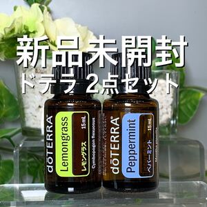 ドテラ レモングラス 15ml & ペパーミント 15ml、2点セット★新品未開封★