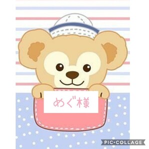 めぐ様