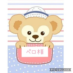 ペロ様
