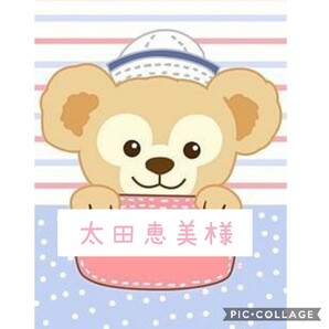太田恵美様