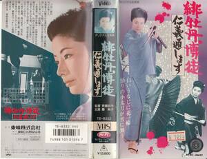 中古VHS◆斉藤武市監督作品　緋牡丹博徒　仁義通します◆藤純子、片岡千恵蔵、松方弘樹、滝川虹子、若山富三郎、菅原文太、他