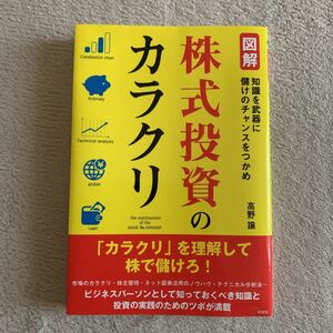 図解株式投資のカラクリ 知識を武器に儲けのチャンスをつかめ