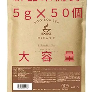 ルイボスティー ニチエー 【新品未開封】5g×50個 有機JAS オーガニック 水出しOK
