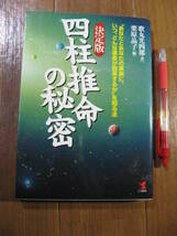 名著復刻■　　決定版 四柱推命の秘密　　■いつ、どんな運命が到来するか”を知る方法_画像1