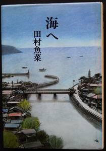 【エッセイ】　海へ　田村魚菜著　料理人・魚菜の半生記　包丁と青春、板前兵隊、料理をショー化する男、四条流石井家の終焉、他