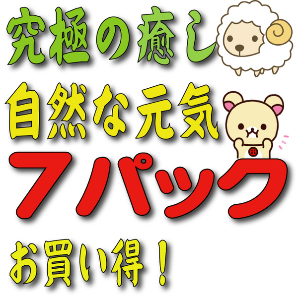 ●● 癒し 元気 お得7パック (送料無料 サンプルあり 元気 やる気 トランス状態 リラクゼーション)