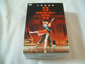 DVD-BOX 中国舞踏劇　全5巻　敦煌　/紅夢　/永遠に愛を求めて　/紅河谷　/昆曲　　★未使用　未開封　外箱付　