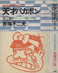 天才バカボン 赤塚不二夫 第2集 初版 1985年 昭和60年 双葉社 アクションコミックス AKATSUKAWORKS 3 ギャグ お笑い 漫画 まんが マンガ 本