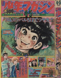 週刊 少年マガジン 1974年4・5号 昭和49年 バイオレンスジャック 永井豪 矢口高雄 横山光輝 松本零士 愛と誠 ながやす巧 つのだじろう 雑誌