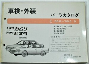 トヨタ CAMRY.VISTA '86・8～88.8 E-SV21,22,25/E-VZV20/Q-CV20 保存版 車検・外装パーツカタログ。