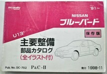 日産 BLIEBIRD U13 1991～ 主要整備部品カタログ　保存版。_画像1