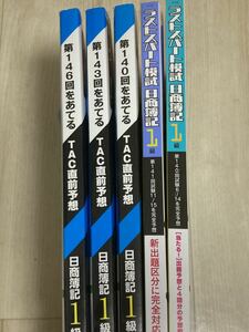 未使用◆ネットスクール/TAC 日商簿記検定1級 直前予想過去分セット（全6冊）◆TACLEC大原クレアール